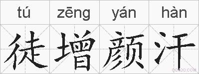 徒增颜汗的拼音