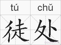 徒处的拼音