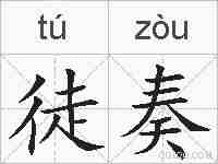 徒奏的拼音