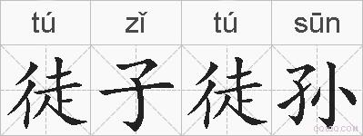 徒子徒孙的拼音