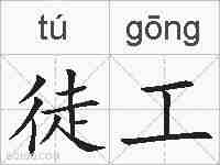 徒工的拼音