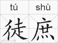 徒庶的拼音