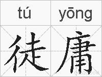 徒庸的拼音