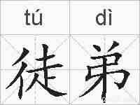 徒弟的拼音