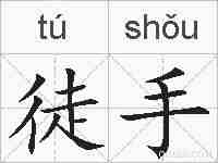 徒手的拼音