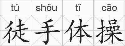 徒手体操的拼音