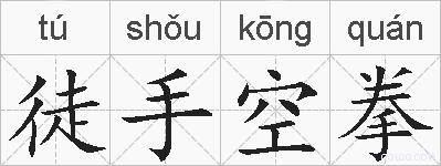 徒手空拳的拼音