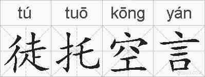 徒托空言的拼音