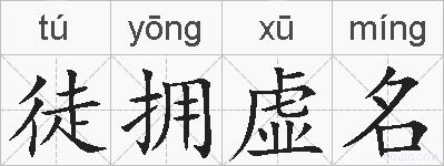 徒拥虚名的拼音