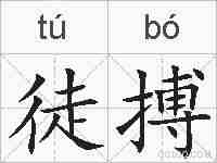 徒搏的拼音