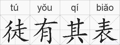徒有其表的拼音