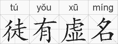 徒有虚名的拼音