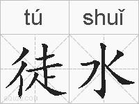 徒水的拼音