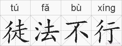 徒法不行的拼音