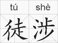 徒涉的拼音