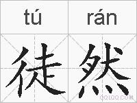 徒然的拼音