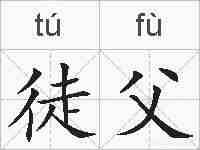 徒父的拼音