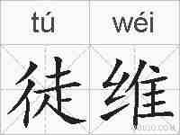 徒维的拼音