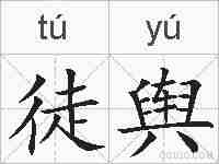 徒舆的拼音