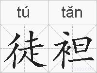 徒袒的拼音