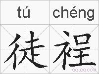 徒裎的拼音