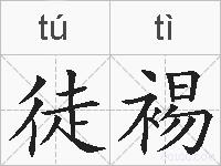 徒裼的拼音