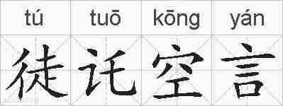 徒讬空言的拼音