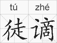 徒谪的拼音