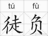 徒负的拼音