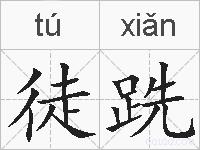 徒跣的拼音
