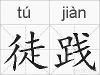 徒践的拼音