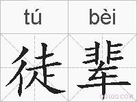 徒辈的拼音