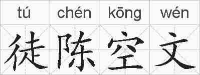 徒陈空文的拼音