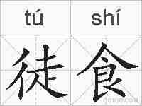 徒食的拼音