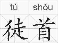 徒首的拼音
