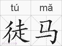 徒马的拼音