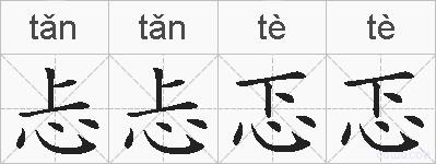 忐忐忑忑的拼音