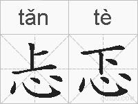 忐忑的拼音