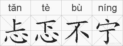 忐忑不宁的拼音