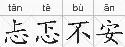 忐忑不安的拼音