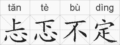 忐忑不定的拼音