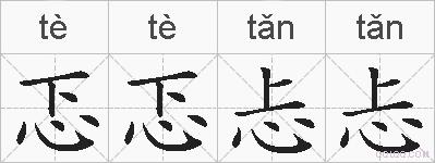 忑忑忐忐的拼音