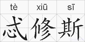 忒修斯的拼音