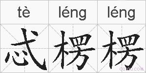 忒楞楞的拼音
