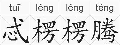 忒楞楞腾的拼音