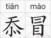 忝冒的拼音