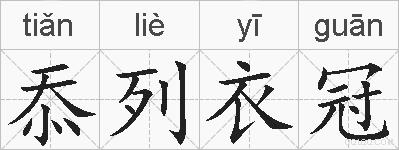 忝列衣冠的拼音