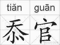 忝官的拼音