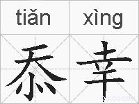 忝幸的拼音