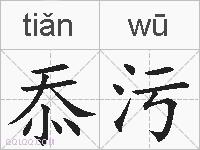 忝污的拼音